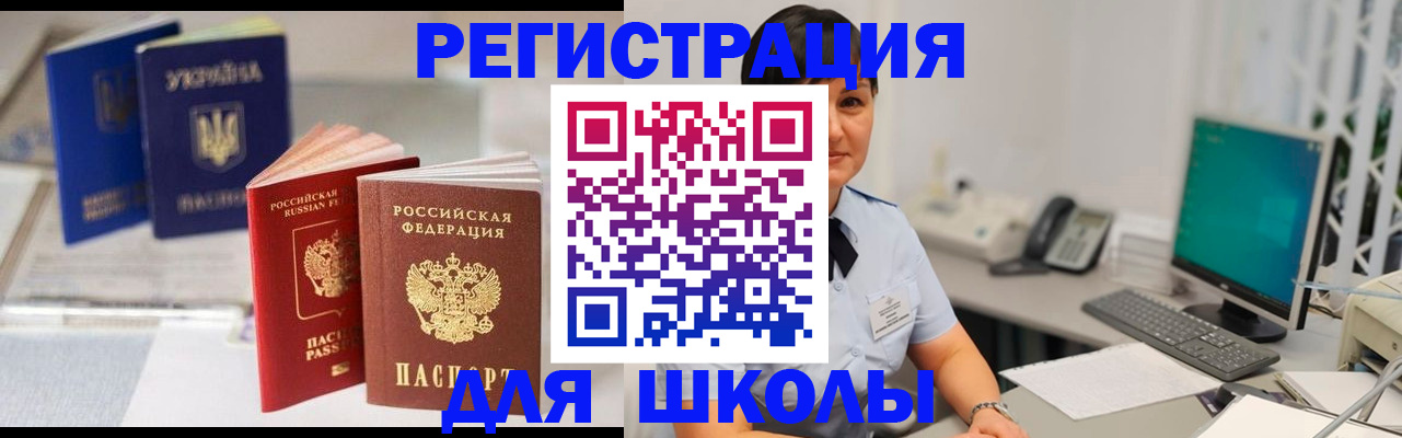 прописка для школы в Россоши